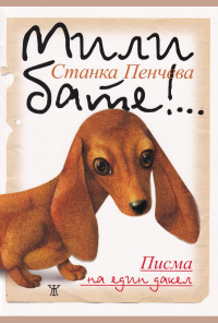 Мили бате!... Писма на един дакел /пето издание/