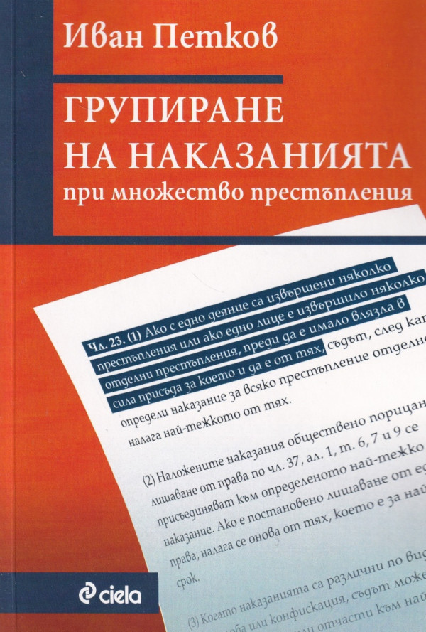 Групиране на наказанията при множество престъпления