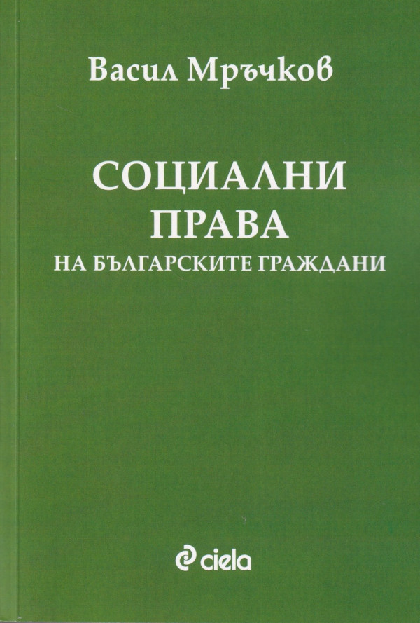 Социални права на българските граждани