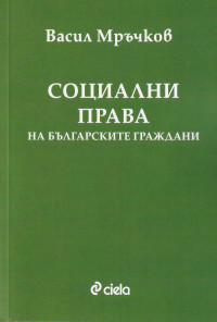 Социални права на българските граждани