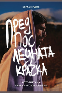 Предпоследната крачка. Историята на Кирил Николов-Дизела