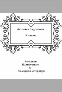Клетката