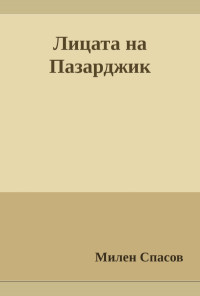 Лицата на Пазарджик
