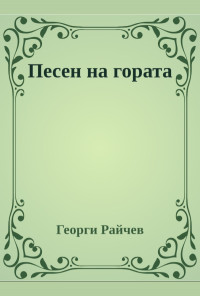 Песен на гората