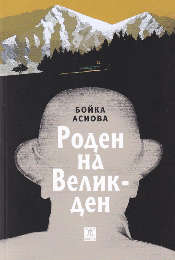 Роден на Великден