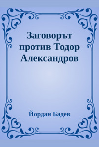 Заговорът против Тодор Александров. По данни на Вътрешната македонска революционна организация