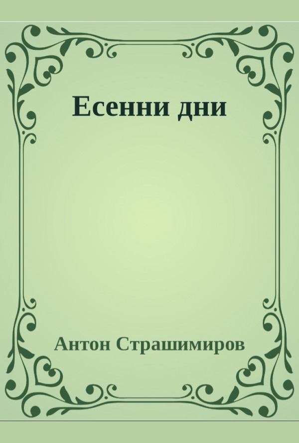 Есенни дни