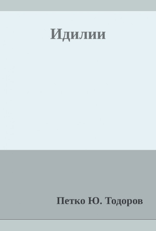 Идилии