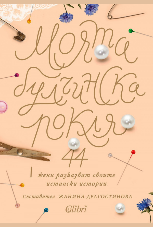 Моята булчинска рокля: 44 жени разказват своите истински истории