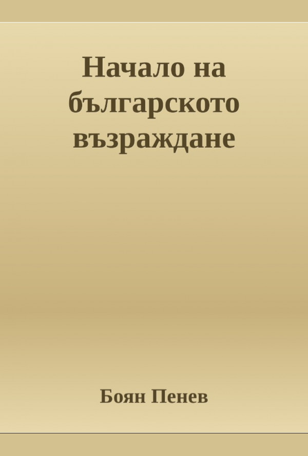 Начало на българското Възраждане