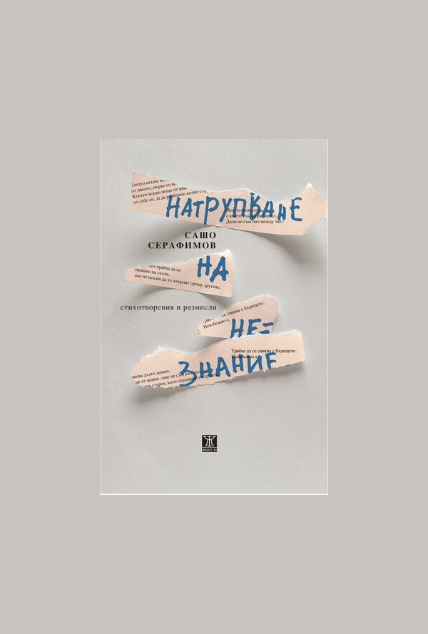 Натрупване на незнание