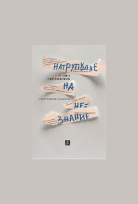 Натрупване на незнание