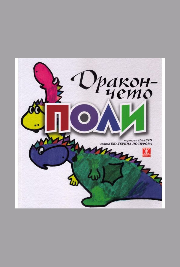 Дракончето Поли