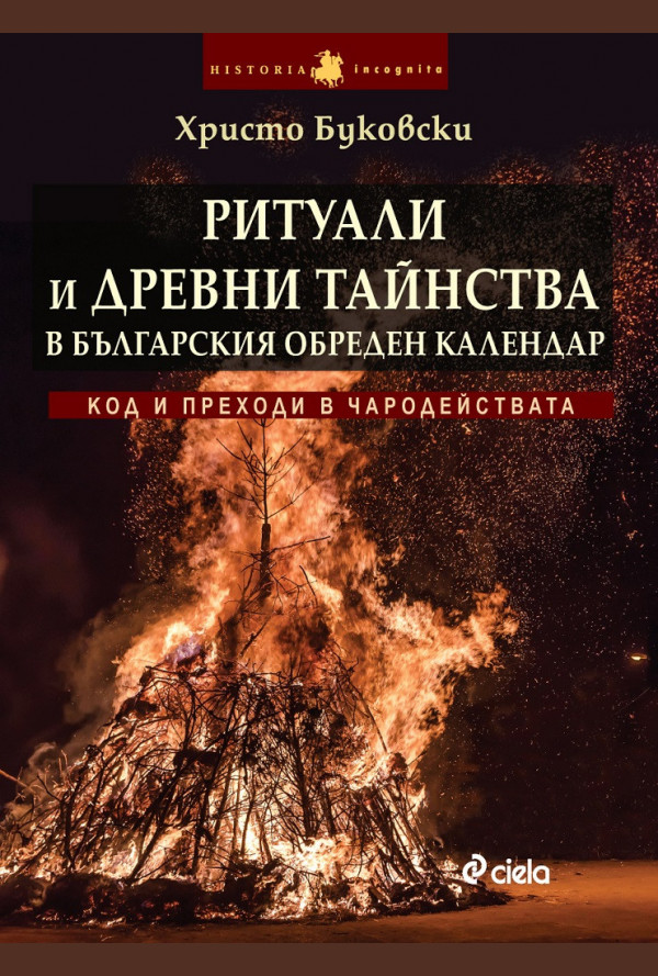 Ритуали и древни тайнства в българския обреден календар