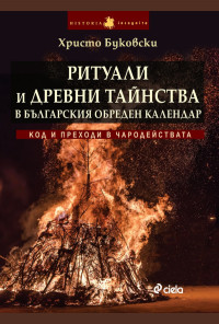 Ритуали и древни тайнства в българския обреден календар