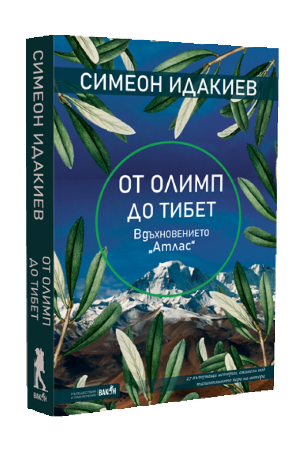 От Олимп до Тибет