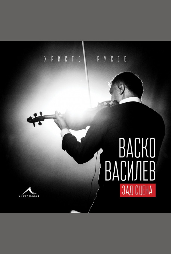 Васко Василев - зад сцена