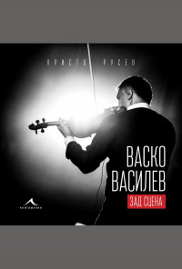Васко Василев - зад сцена