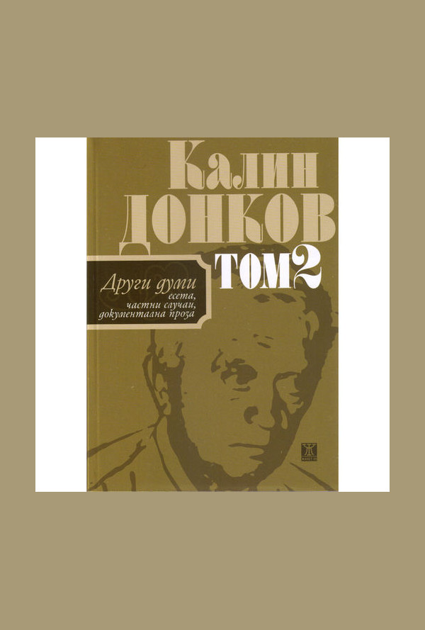 Други думи (есета, частни случаи, документална проза) - том 2