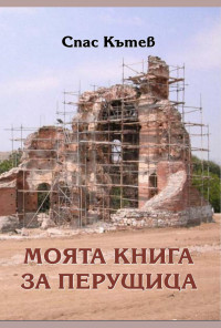 Моята книга за Перущица