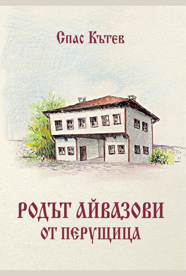 Родът Айвазови от Перущица