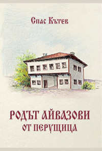 Родът Айвазови от Перущица