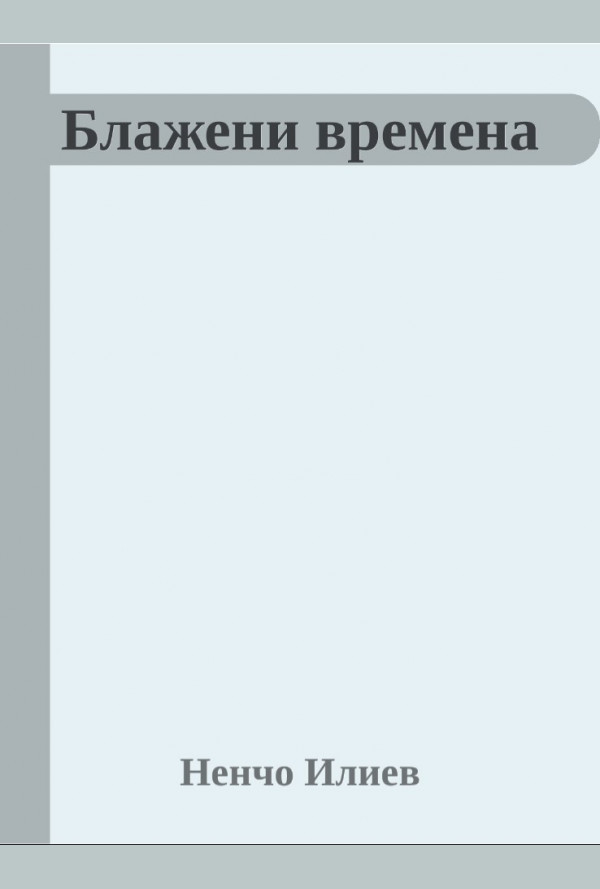 Блажени времена