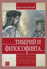 Тиберий и философията (Философски опити)