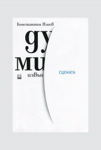 Думи извън сцената