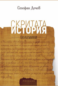 Скритата история. Полемики