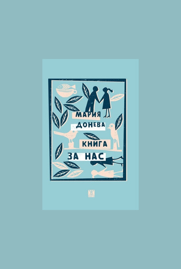 Книга за нас