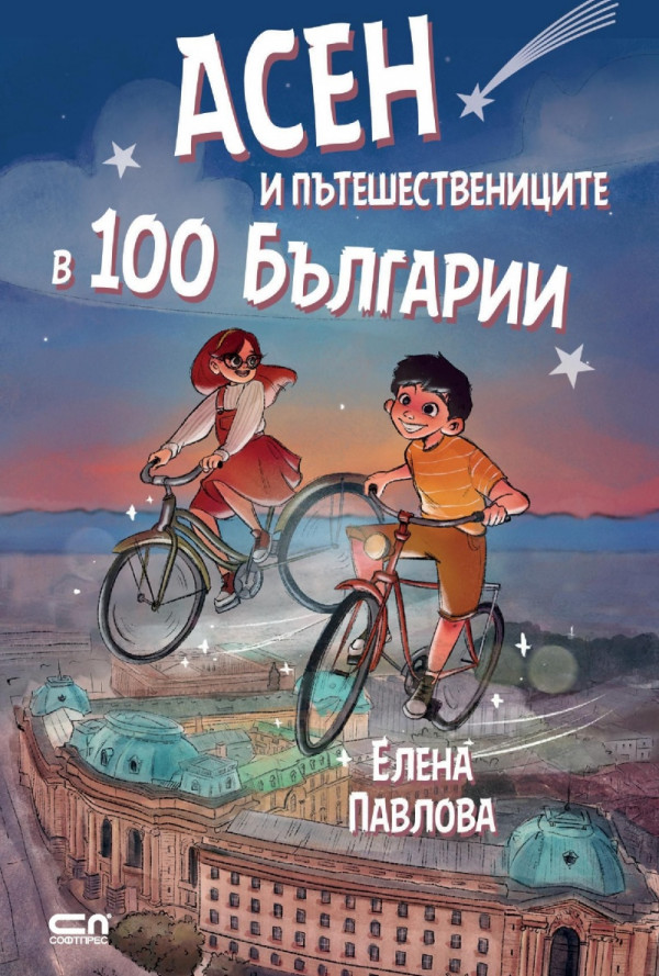 Асен и пътешествениците в 100 Българии