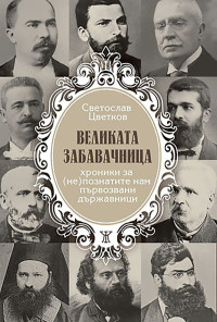 Великата забавачница. Хроники за (не)познатите нам първозвани държавници