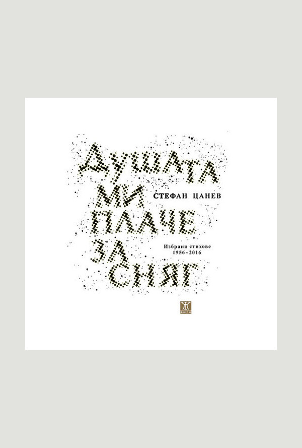 Душата ми плаче за сняг