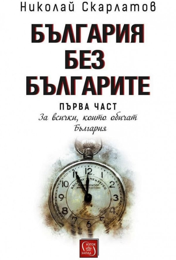 България без българите Ч.1: За всички, които обичат България
