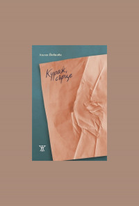 Кураж, сърце