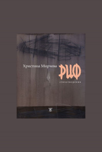 Риф. Стихотворения