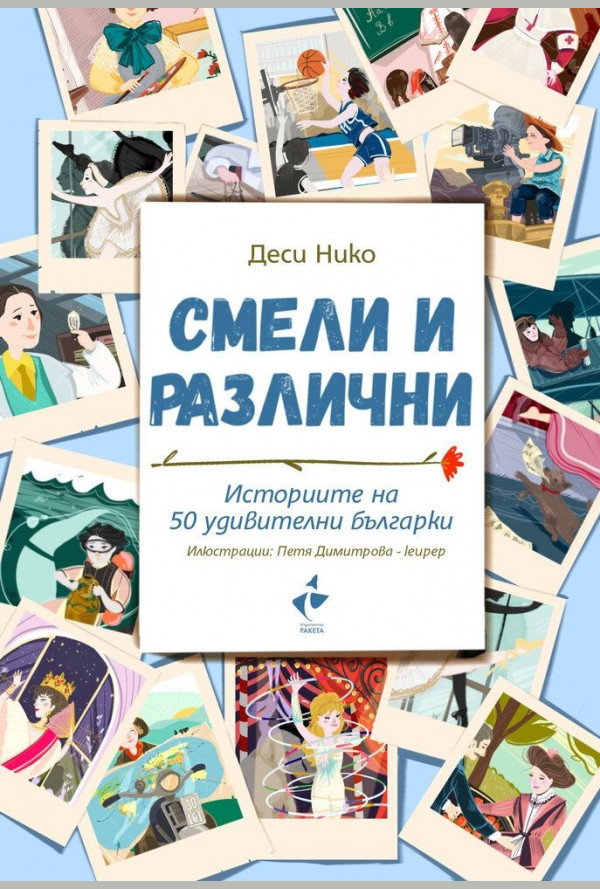 Смели и различни. Историите на 50 удивителни българки