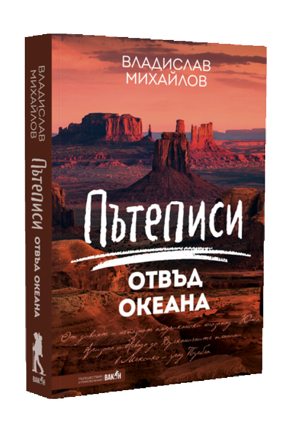 Пътеписи отвъд океана