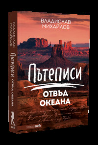 Пътеписи отвъд океана