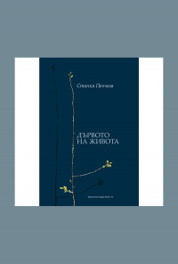 Дървото на живота