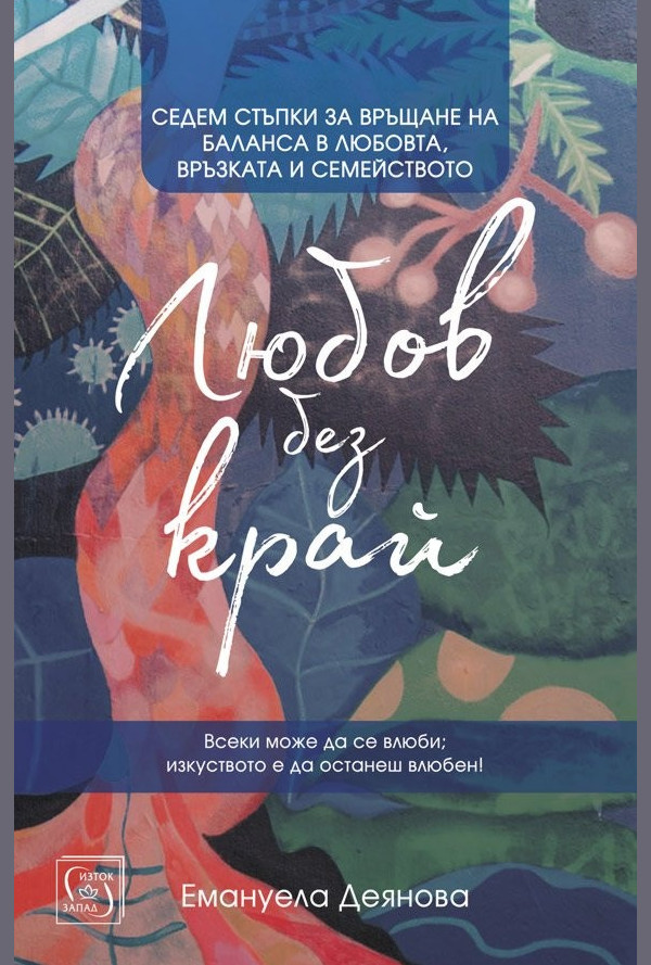 Любов без край - седем стъпки за връщане баланса в любовта, връзката и семейството