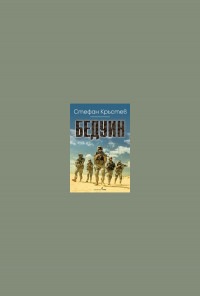 Бедуин
