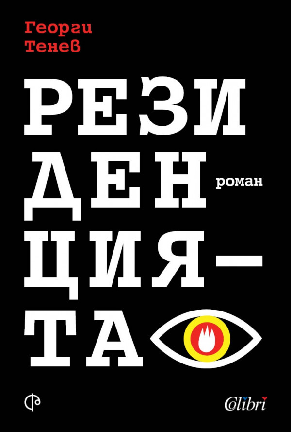 Резиденцията