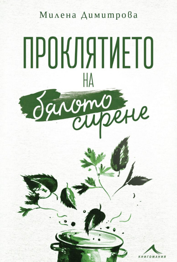 Проклятието на бялото сирене