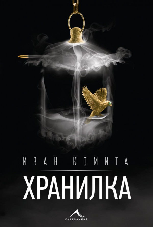 Хранилка