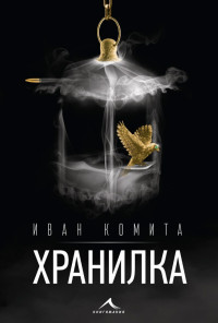 Хранилка