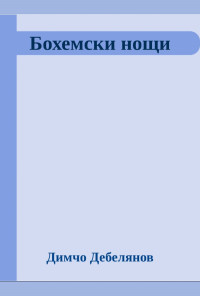 Бохемски нощи