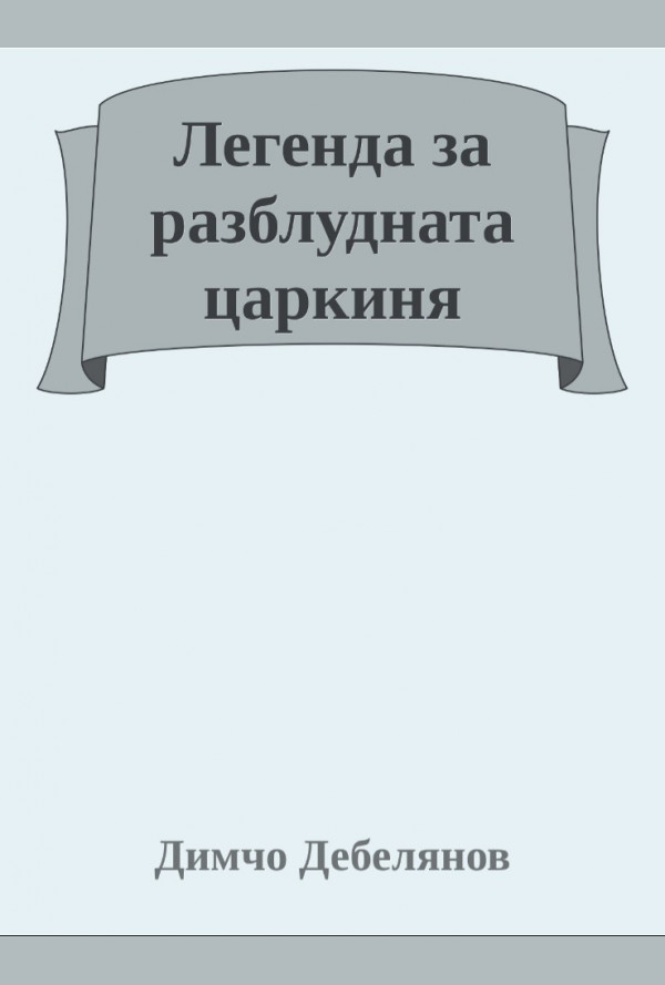 Легенда за разблудната царкиня