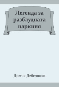 Легенда за разблудната царкиня